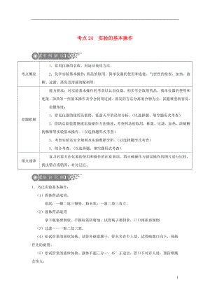 （廣東專版）2017年中考化學(xué)二輪復(fù)習(xí) 考點(diǎn)24 實(shí)驗(yàn)的基本操作學(xué)案（無答案）