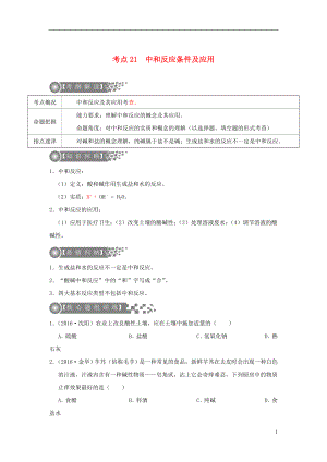 （廣東專版）2017年中考化學二輪復習 考點21 中和反應(yīng)條件及應(yīng)用學案（無答案）