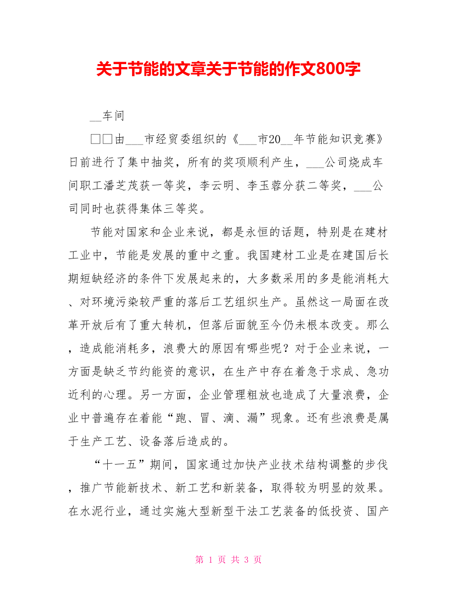 关于节能的文章关于节能的作文800字_第1页