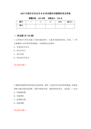 2022年重庆市安全员B证考试题库试题模拟卷及答案（第27卷）