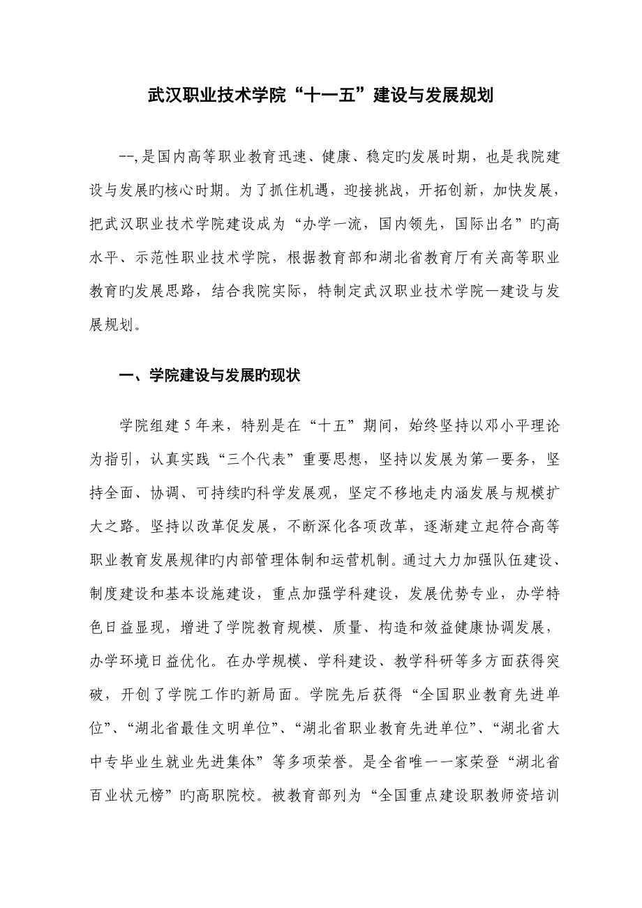 武汉职业重点技术学院十一五建设与发展重点规划_第1页