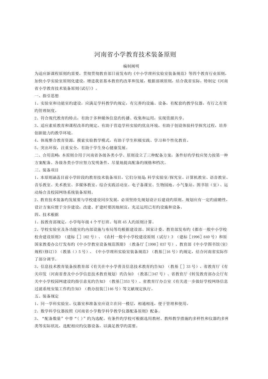 河南省小学教育重点技术装备重点标准_第1页