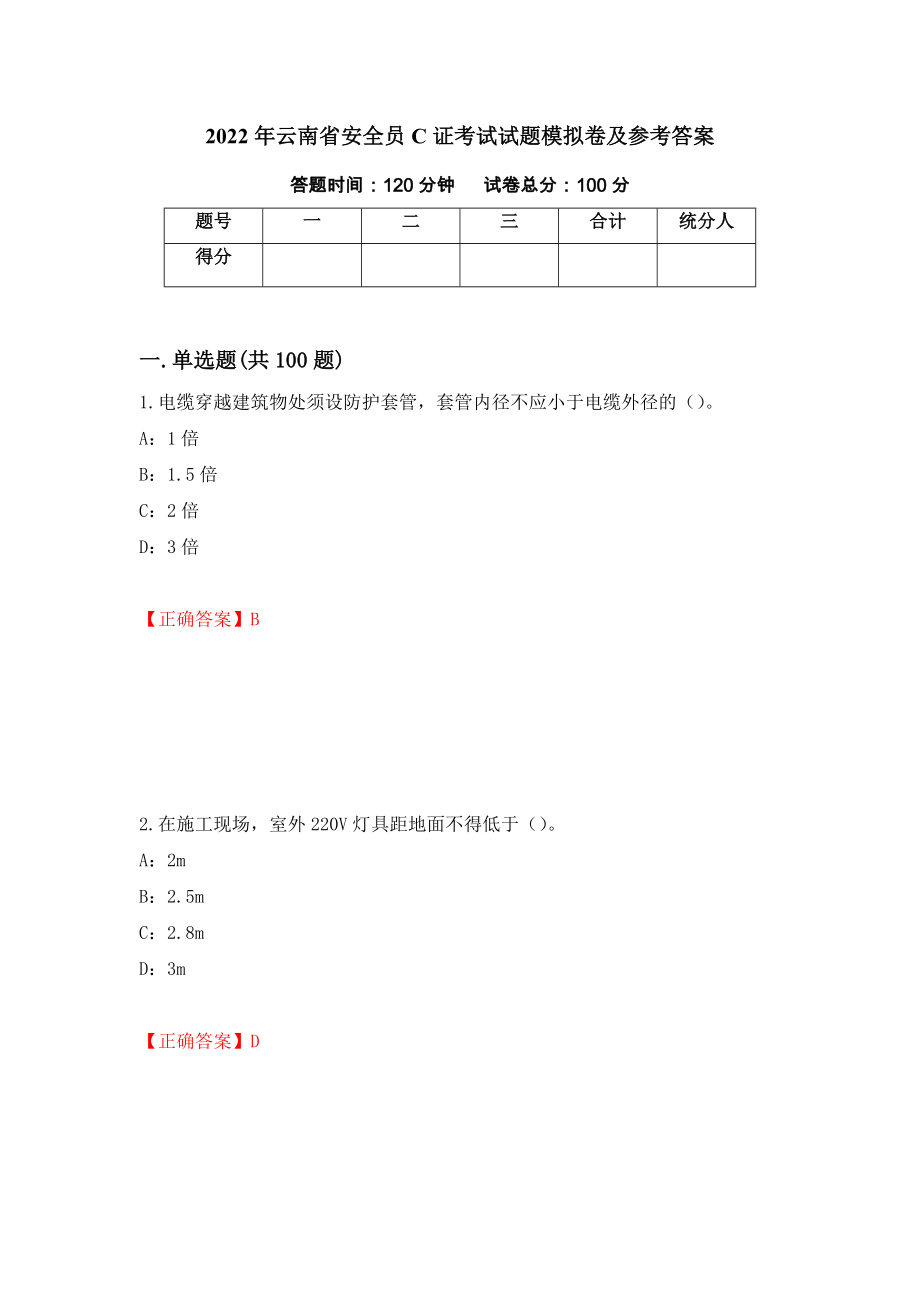 2022年云南省安全员C证考试试题模拟卷及参考答案[91]_第1页