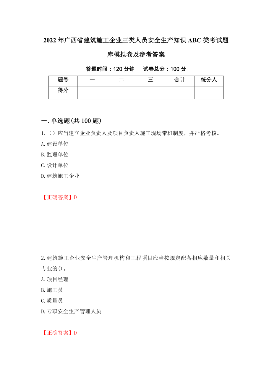 2022年广西省建筑施工企业三类人员安全生产知识ABC类考试题库模拟卷及参考答案（第13次）_第1页