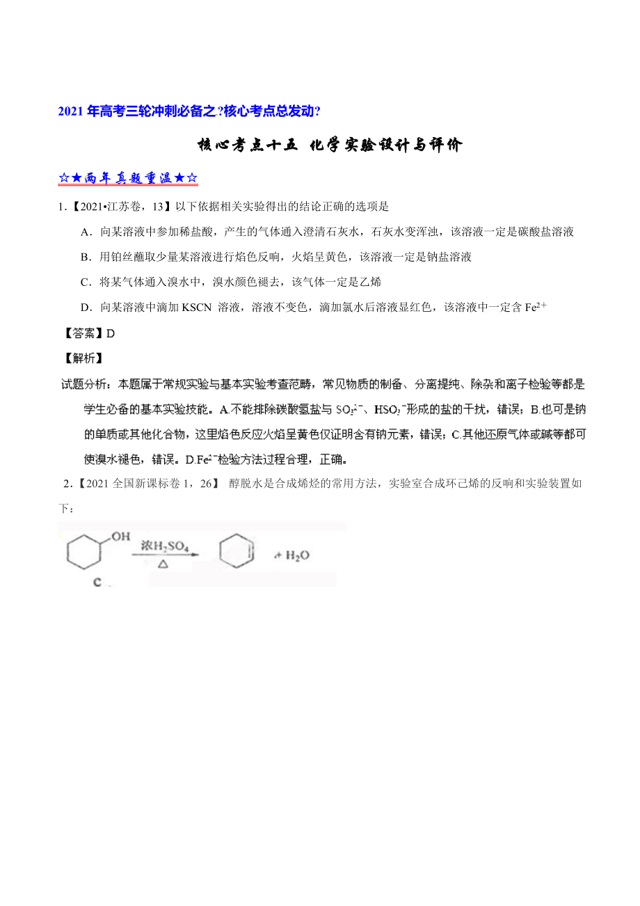 【最后押題一搏】2014化學(xué)高考沖刺提分必看資料(經(jīng)典題 原創(chuàng)題)15 化學(xué)實(shí)驗(yàn)設(shè)計(jì)與評(píng)價(jià)_第1頁(yè)