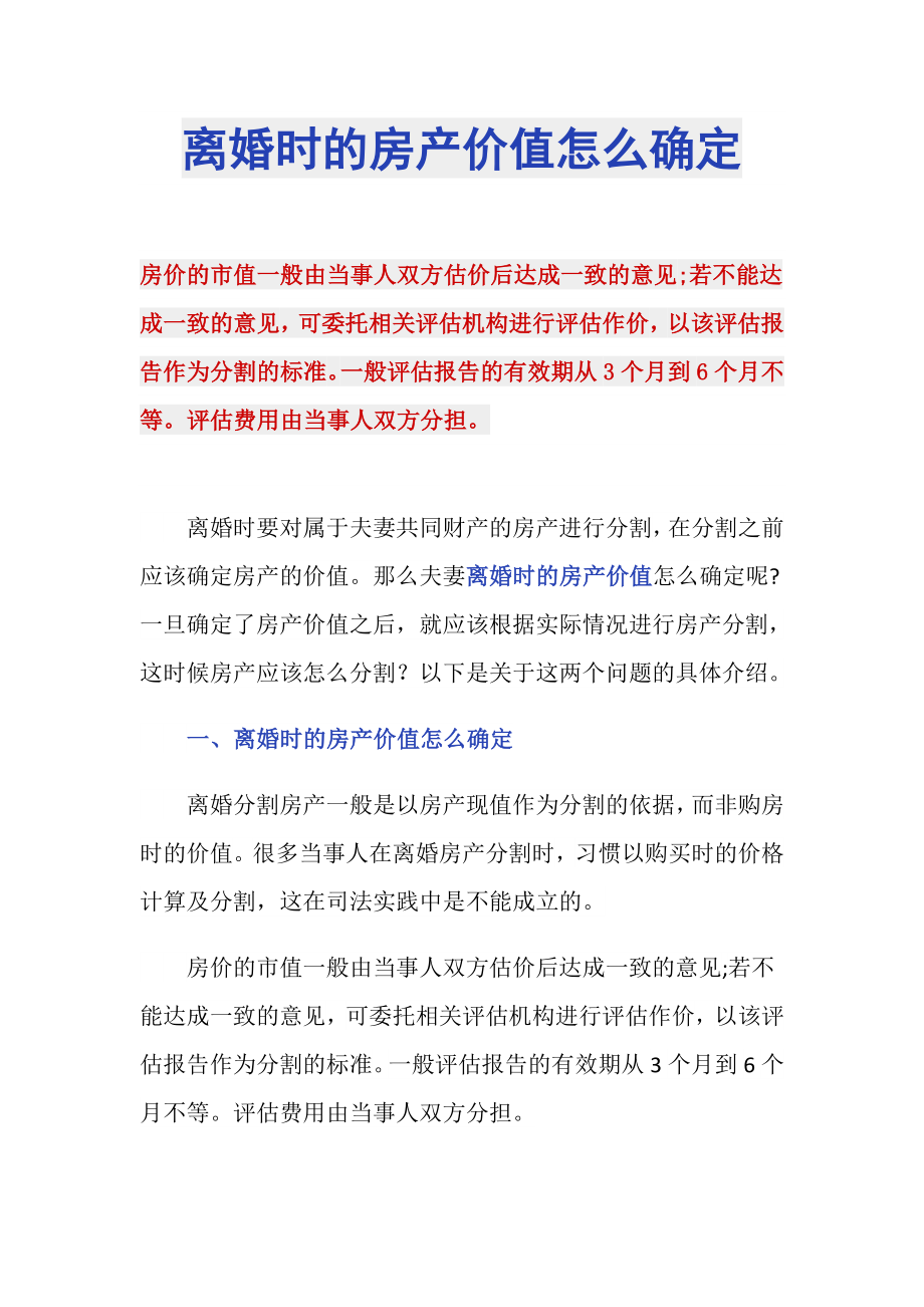 离婚时的房产价值怎么确定_第1页