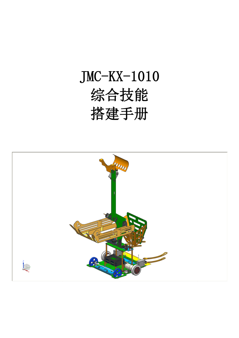 《JMC-KX-1010综合技能》搭建手册_第1页