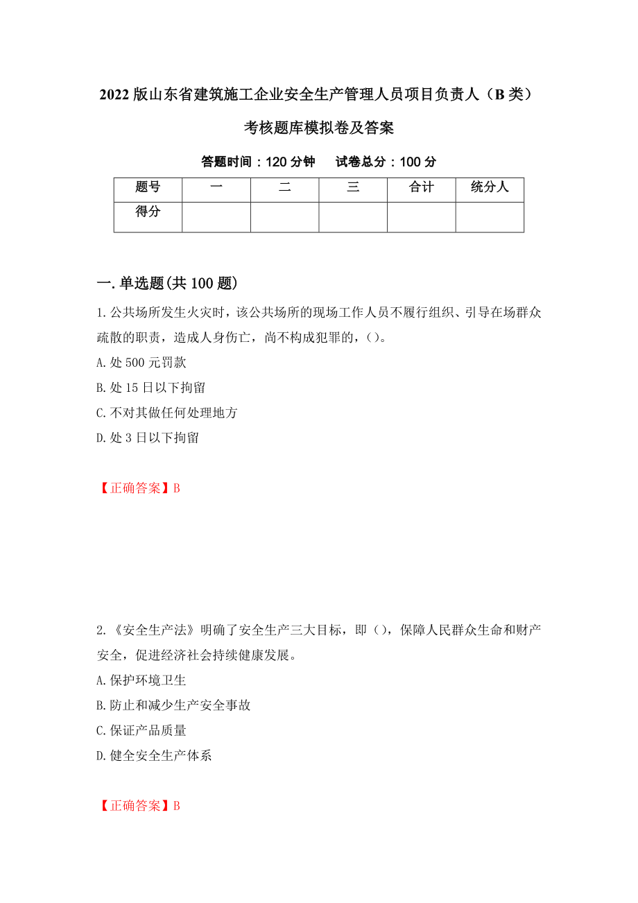 2022版山东省建筑施工企业安全生产管理人员项目负责人（B类）考核题库模拟卷及答案（第77次）_第1页