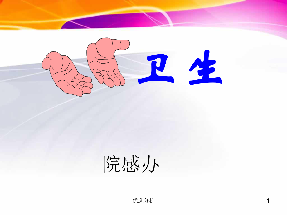 手衛(wèi)生《_手衛(wèi)生規(guī)范培訓(xùn)》培訓(xùn)課件[深度特制]_第1頁(yè)