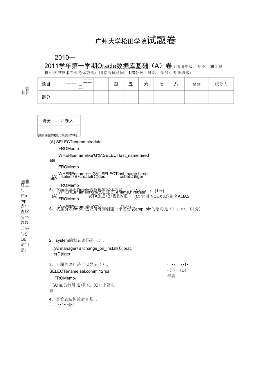 Oracle基础试题卷(A)_第1页