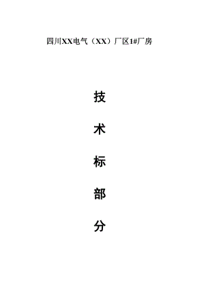 四川電氣()廠區(qū)1 廠房施工組織設(shè)計(jì)