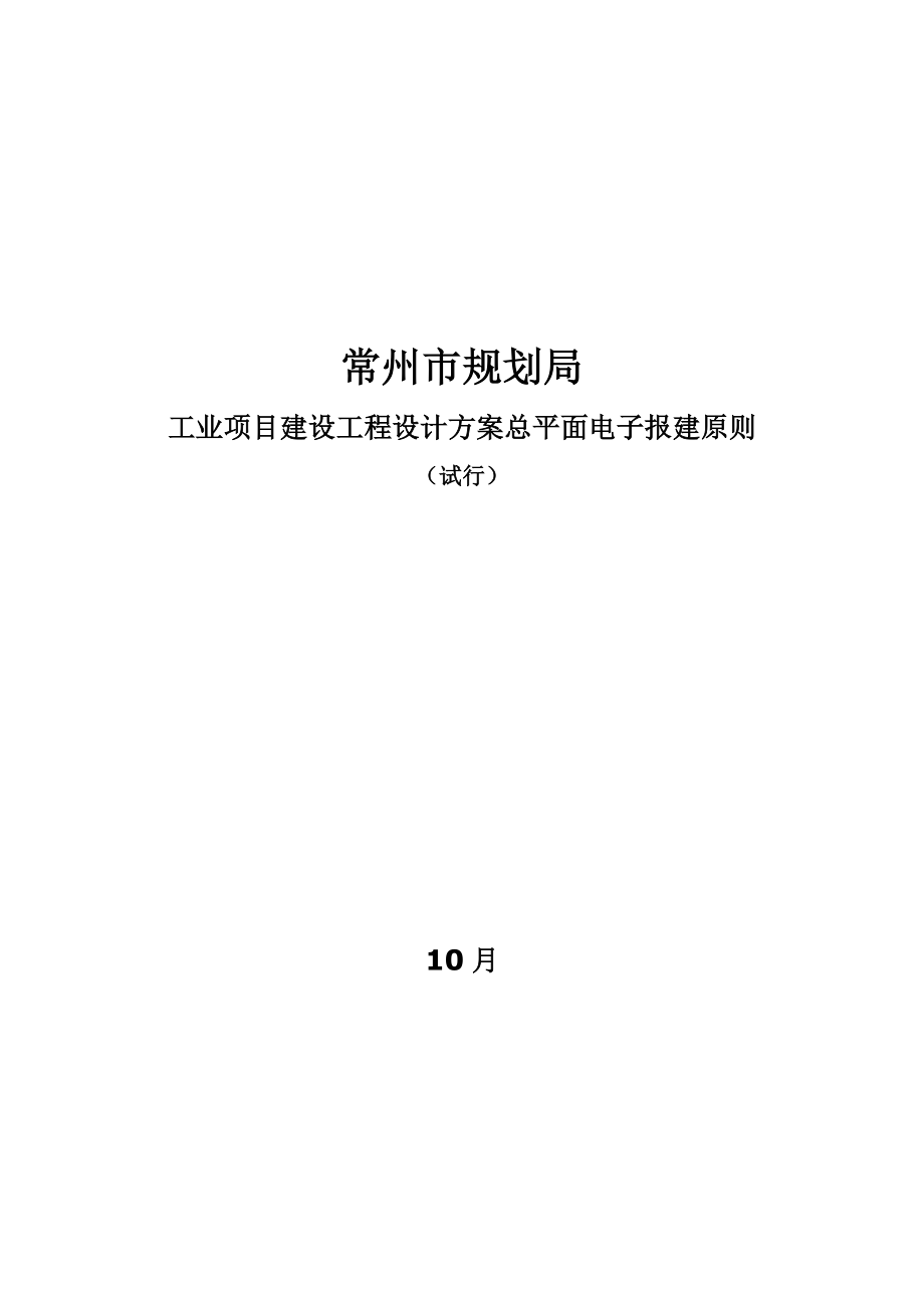 工业专项项目建设关键工程设计专题方案总平面电子报建重点技术统一规定常_第1页