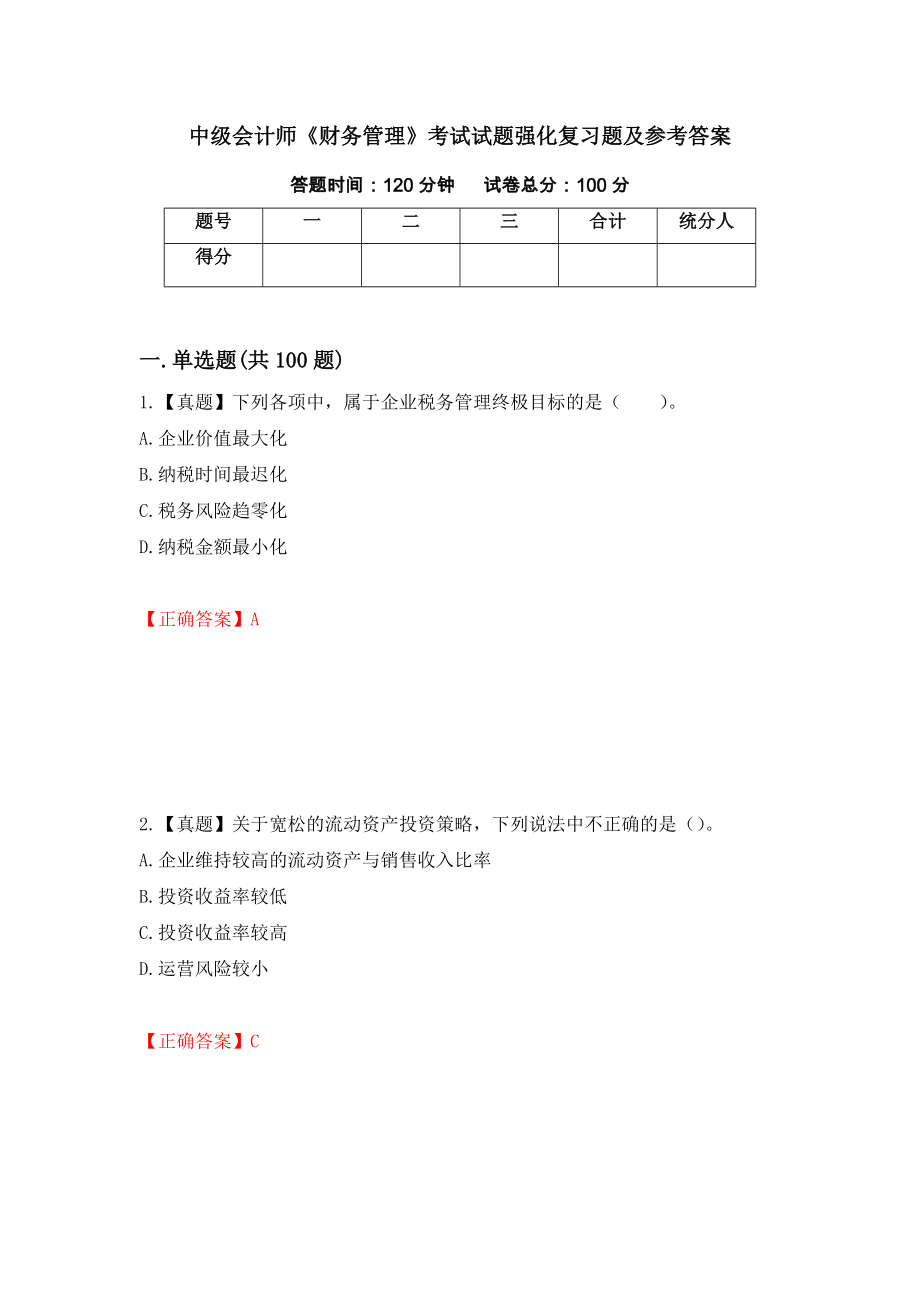 中级会计师《财务管理》考试试题强化复习题及参考答案（第10卷）_第1页