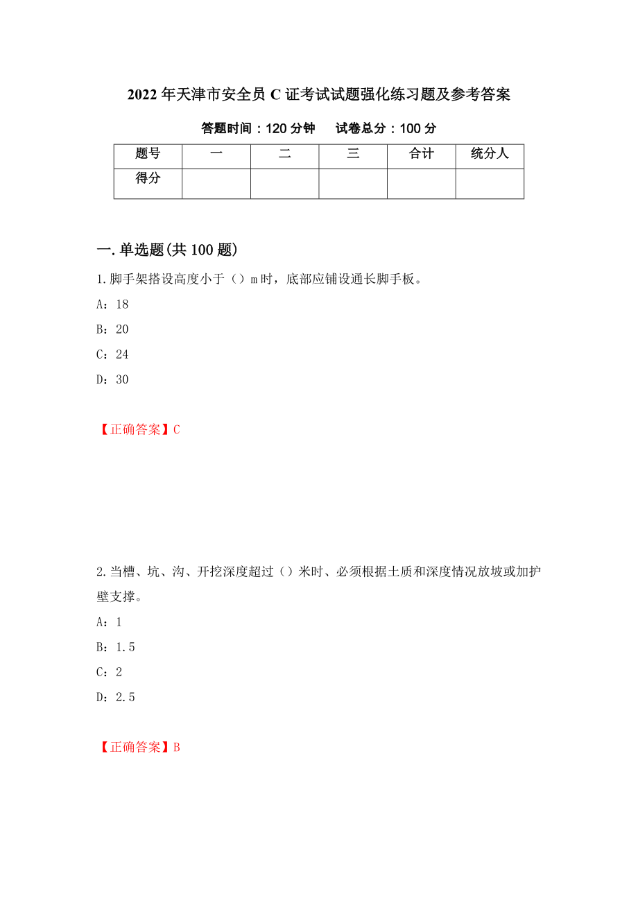 2022年天津市安全员C证考试试题强化练习题及参考答案[12]_第1页