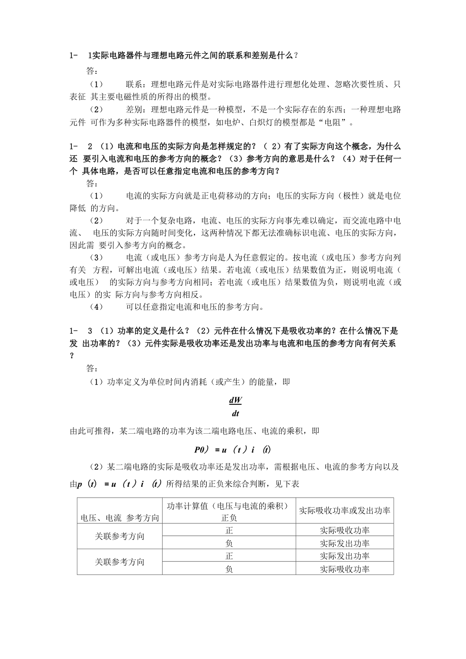武汉理工大学《电路分析(上)》课后简答题_第1页
