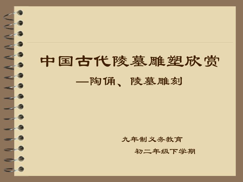 中国古代陵墓雕塑欣赏-讲课-01资料课件_第1页