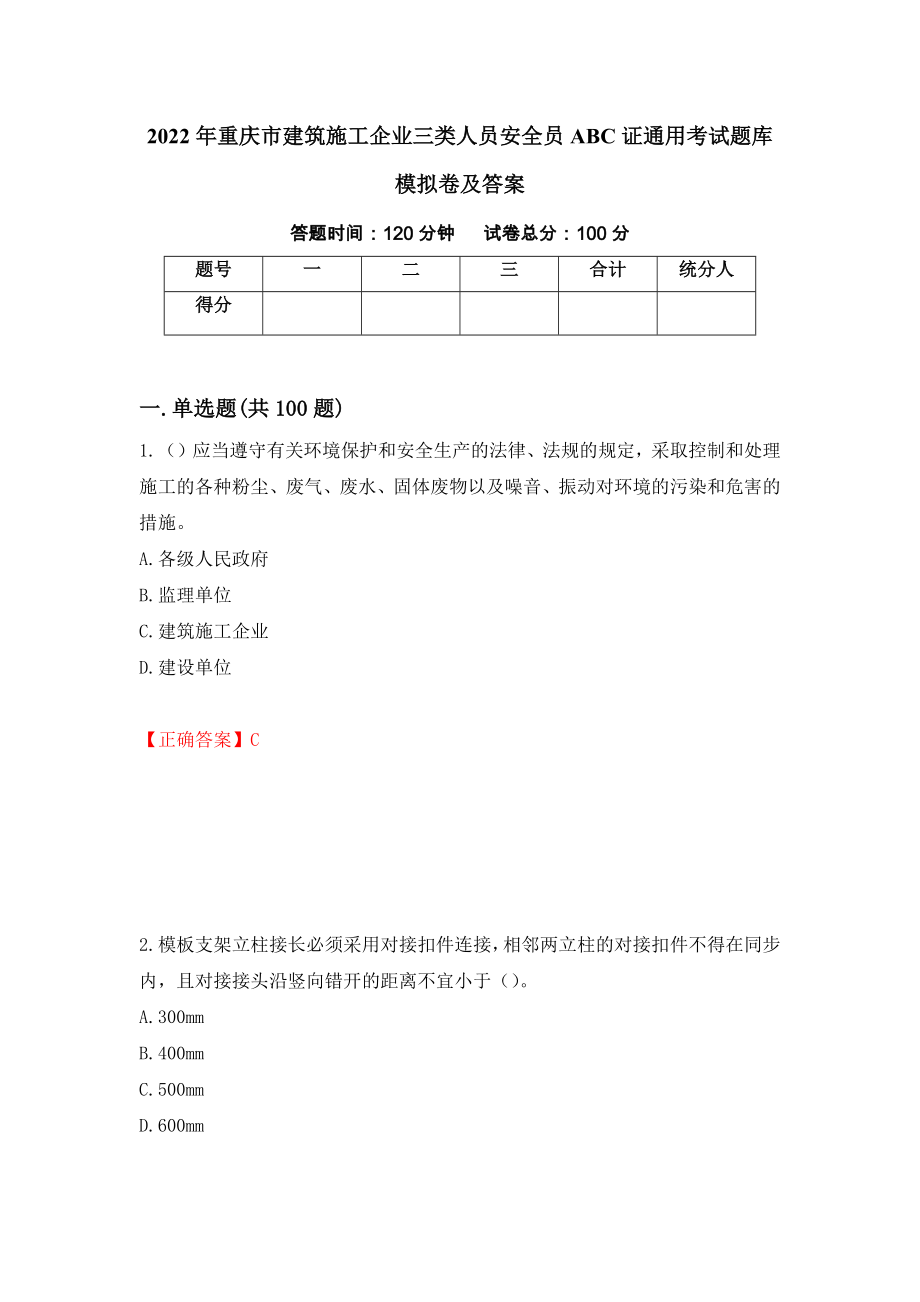 2022年重庆市建筑施工企业三类人员安全员ABC证通用考试题库模拟卷及答案（第40版）_第1页