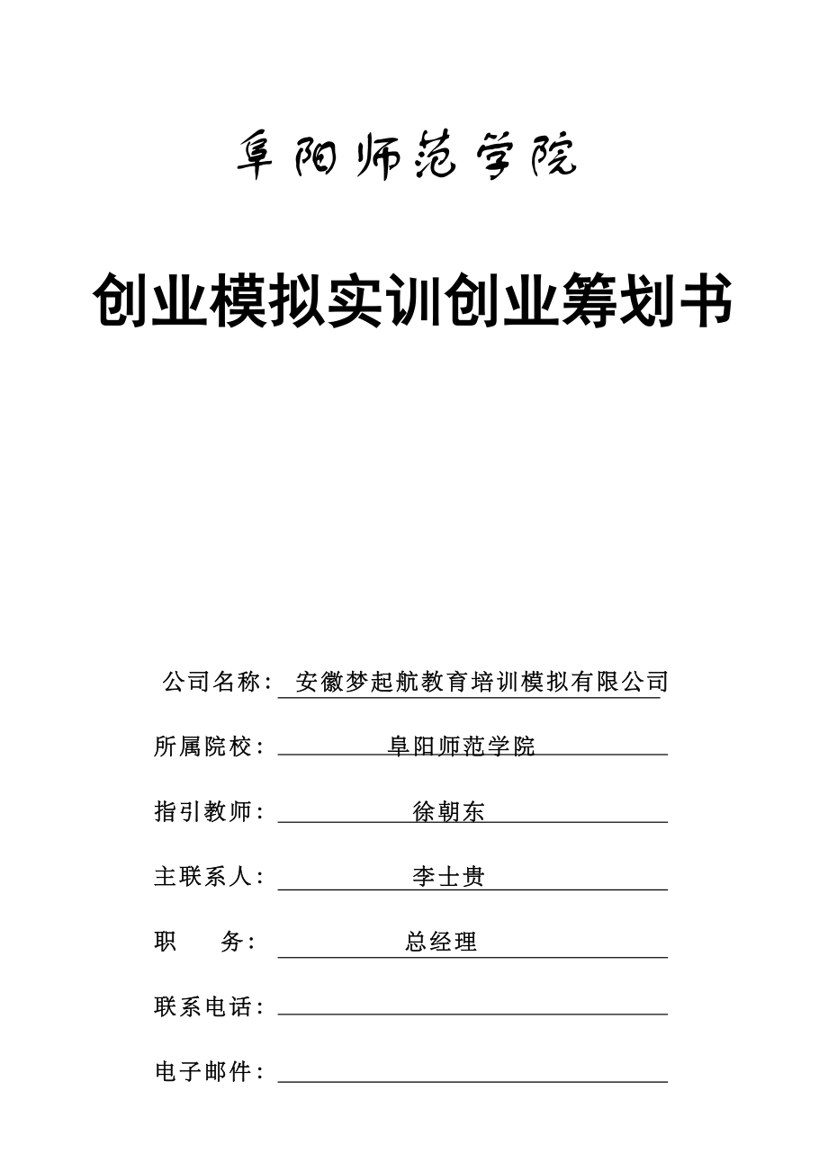 教育培训模拟有限公司创业综合计划书_第1页