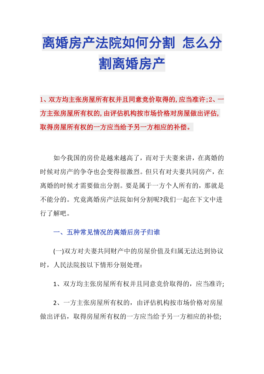 离婚房产法院如何分割 怎么分割离婚房产_第1页