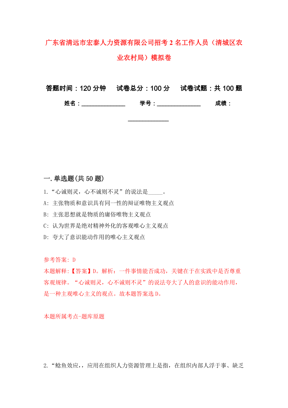 广东省清远市宏泰人力资源有限公司招考2名工作人员（清城区农业农村局）押题卷（第3卷）_第1页