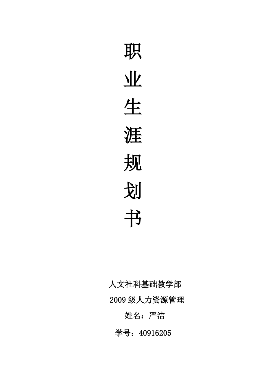 《个人发展规划》word版_第1页