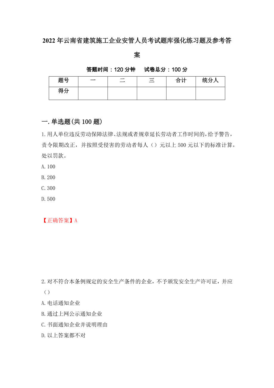 2022年云南省建筑施工企业安管人员考试题库强化练习题及参考答案＜46＞_第1页