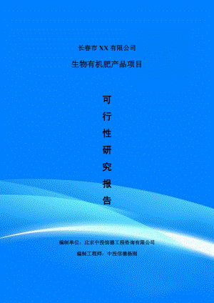生物有機(jī)肥產(chǎn)品生產(chǎn)項(xiàng)目可行性研究報(bào)告建議書案例