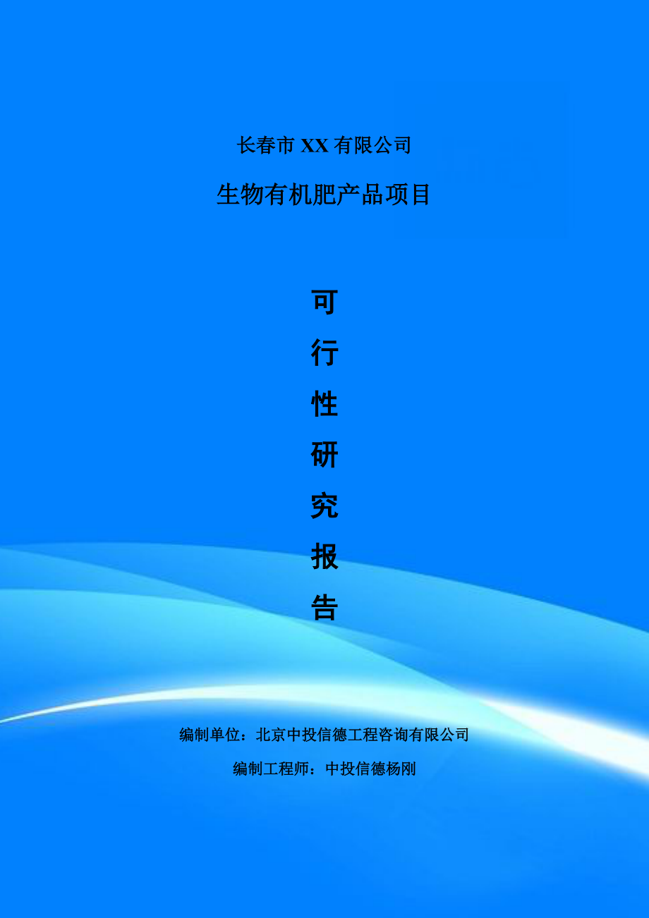 生物有機肥產(chǎn)品生產(chǎn)項目可行性研究報告建議書案例_第1頁