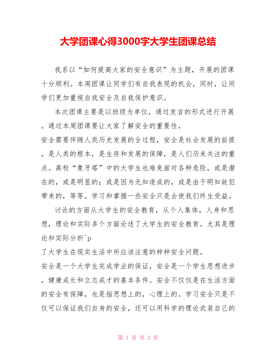 大学团课心得3000字大学生团课总结_第1页