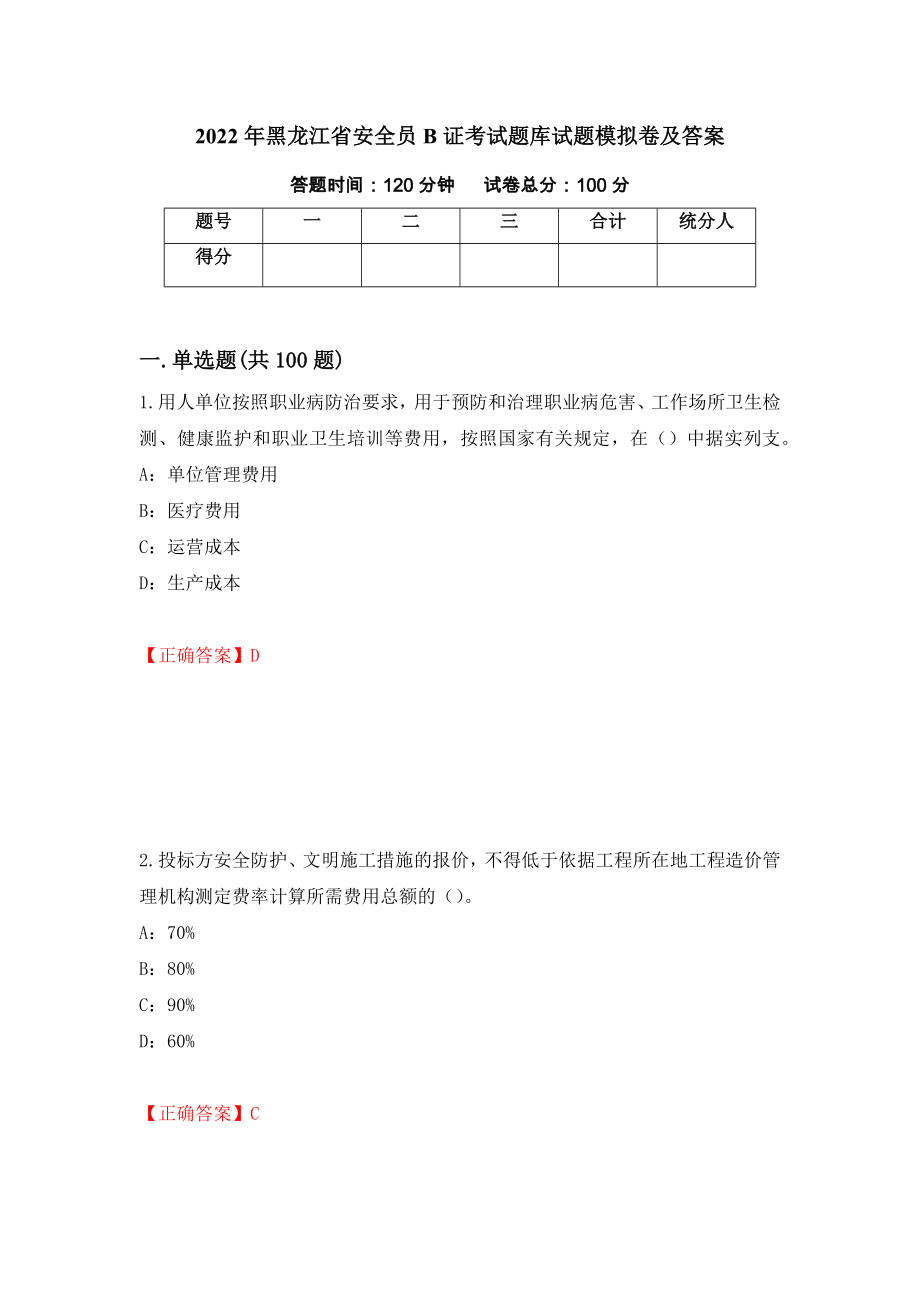 2022年黑龙江省安全员B证考试题库试题模拟卷及答案[100]_第1页