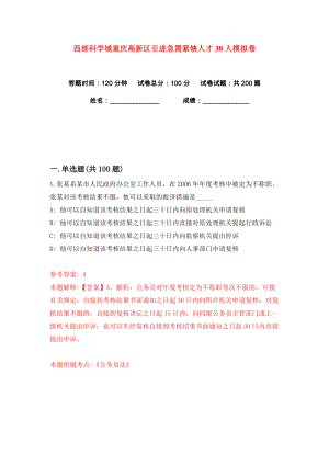 西部科学城重庆高新区引进急需紧缺人才38人练习训练卷（第8卷）