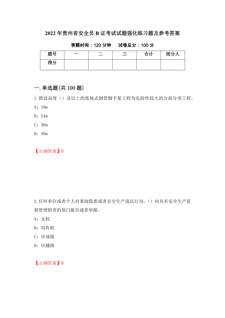 2022年贵州省安全员B证考试试题强化练习题及参考答案（第28次）_第1页