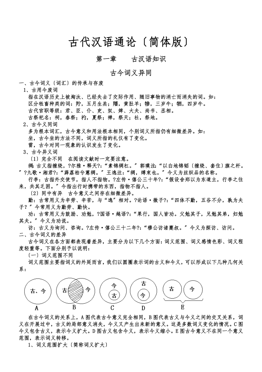 古汉语通论简体版_第1页