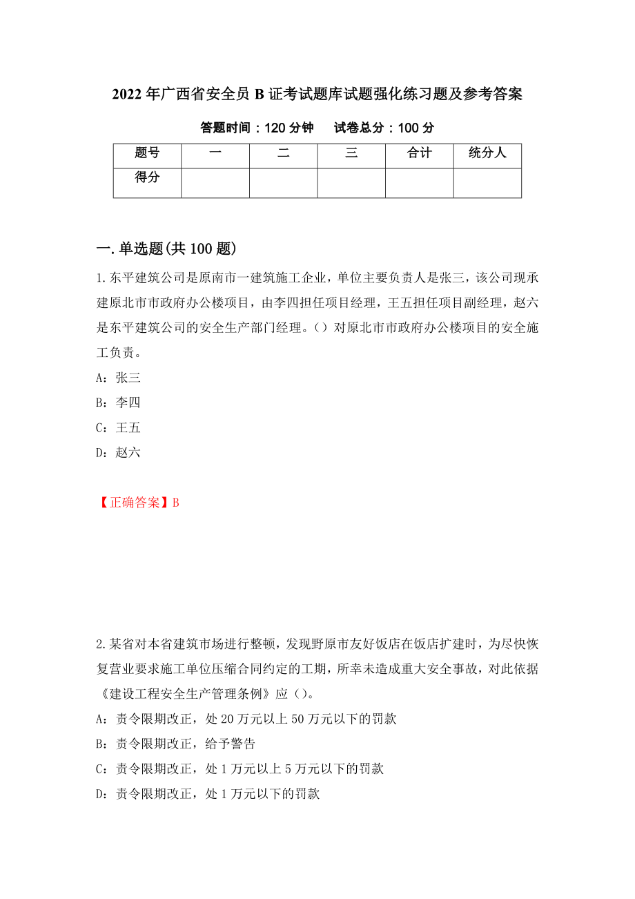 2022年广西省安全员B证考试题库试题强化练习题及参考答案[77]_第1页