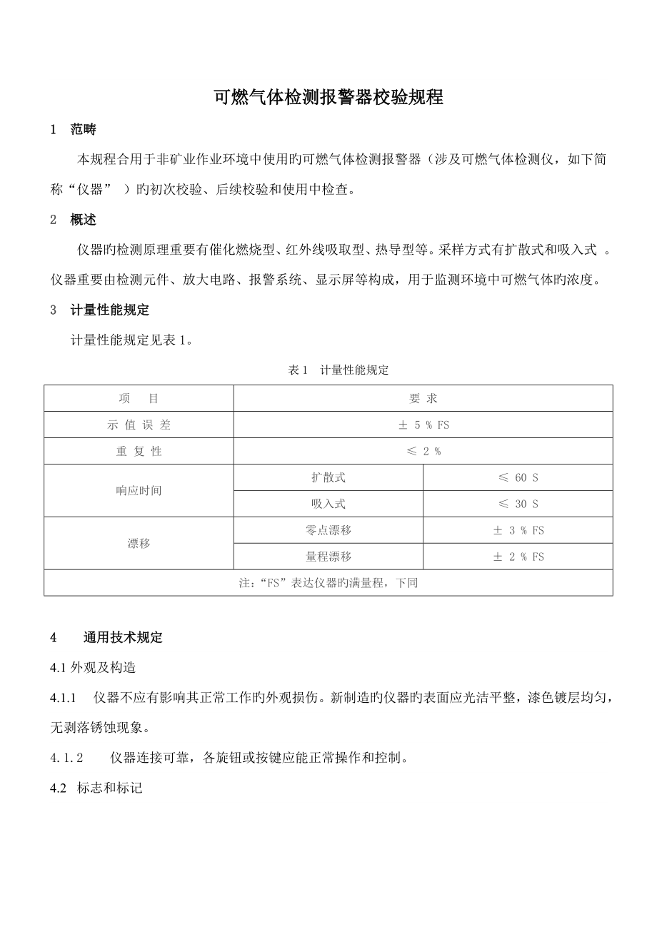 可燃气体检测报警器校验专题规程_第1页