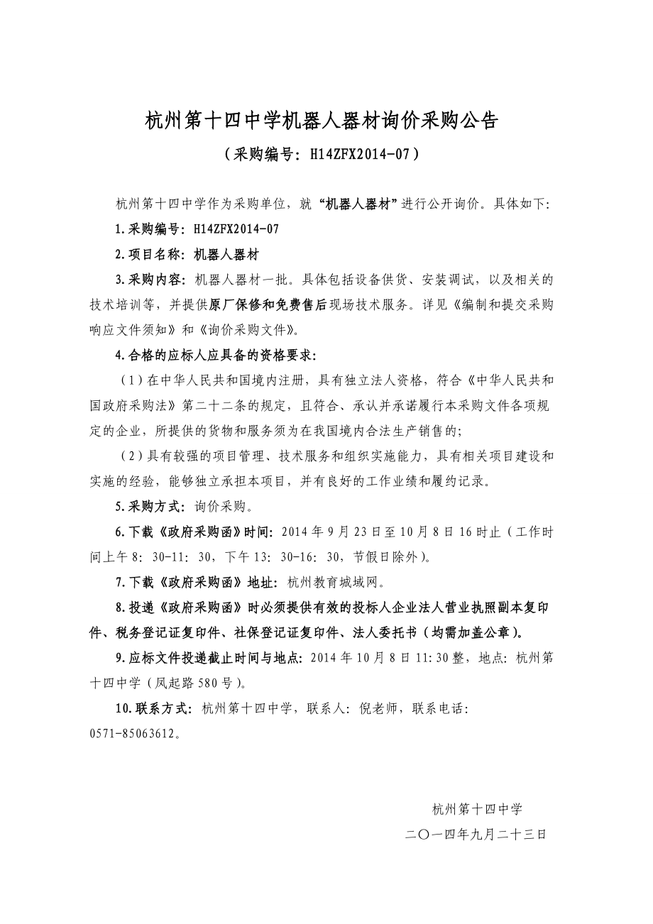 杭州第十四中学机器人器材询价采购公告_第1页