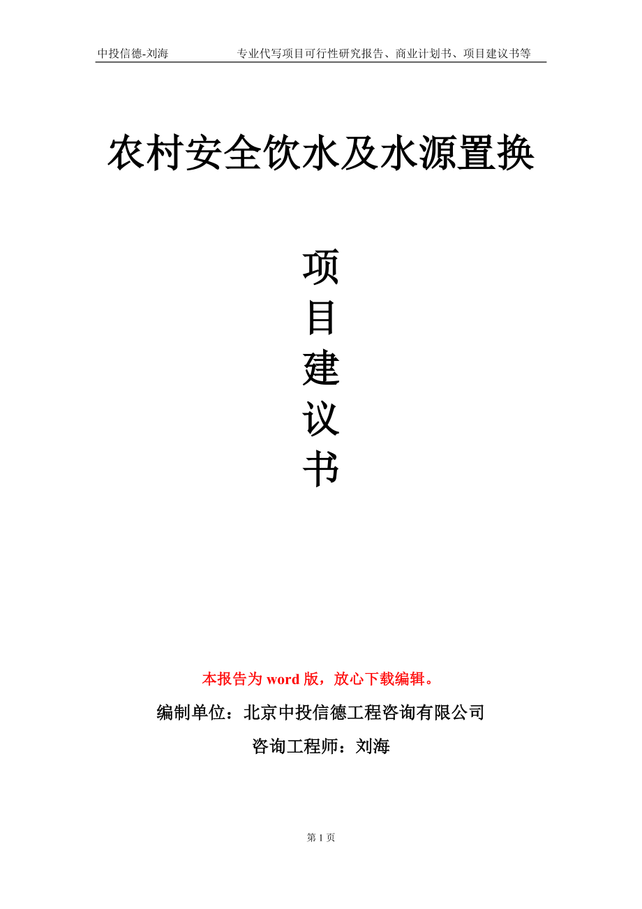 农村安全饮水及水源置换项目建议书写作模板_第1页