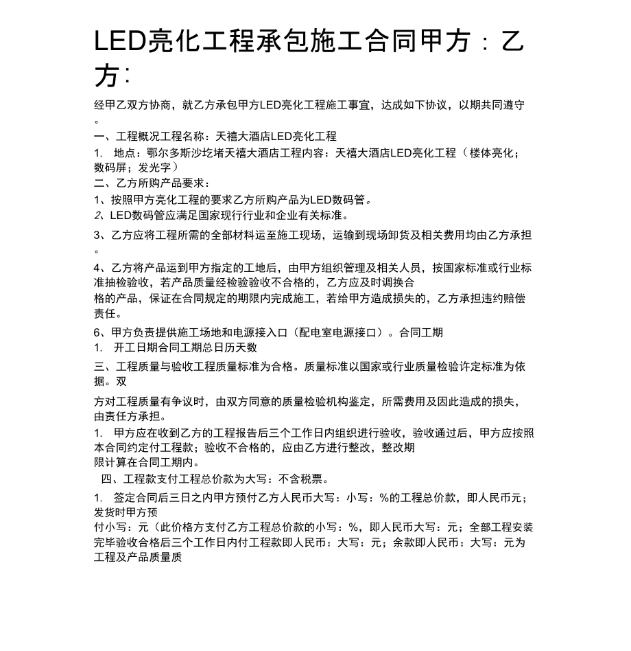 LED亮化工程承包施工合同示范文本_第1页