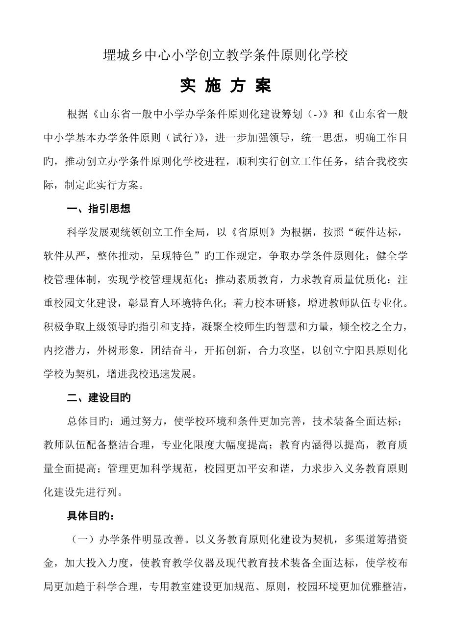 宁阳县堽城镇中心小学创建教学条件重点标准化学校实施专题方案_第1页