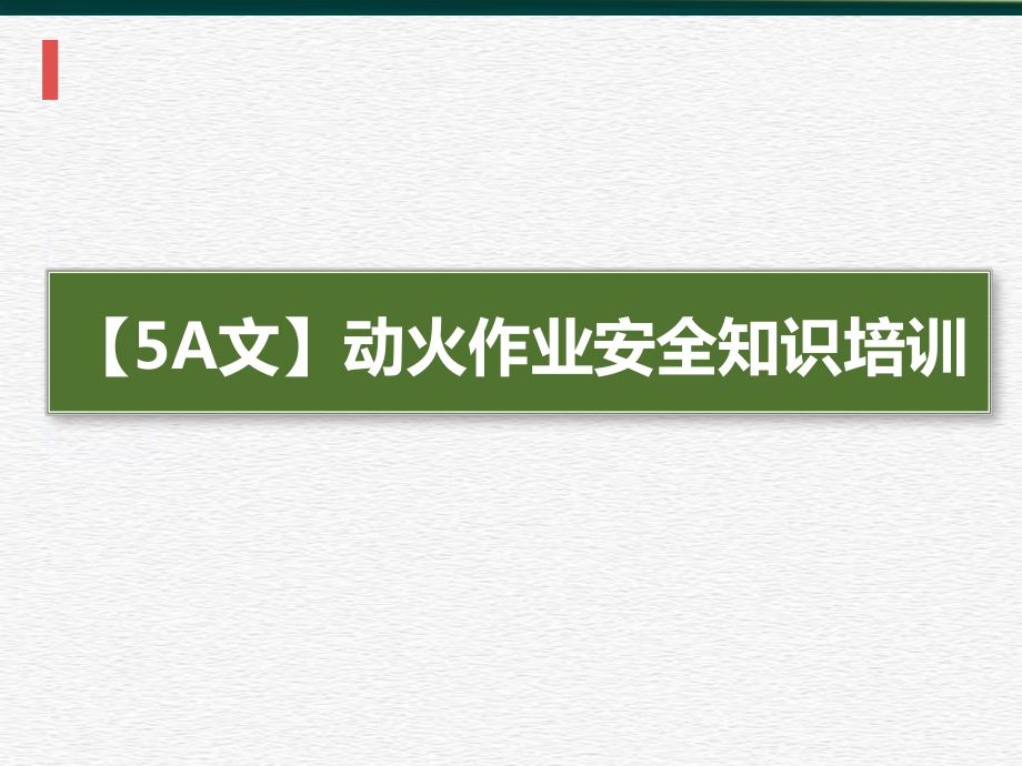 动火作业安全知识培训_课件2_第1页