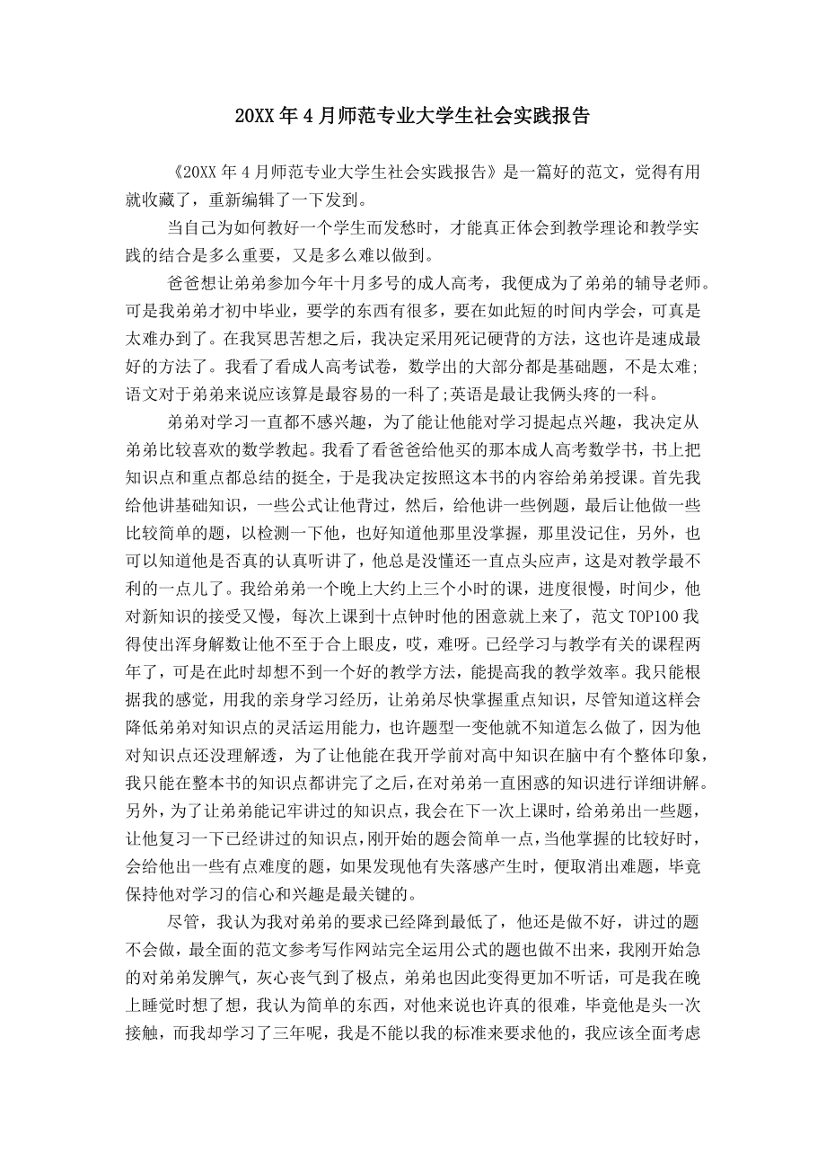 20XX年4月师范专业大学生社会实践报告_第1页