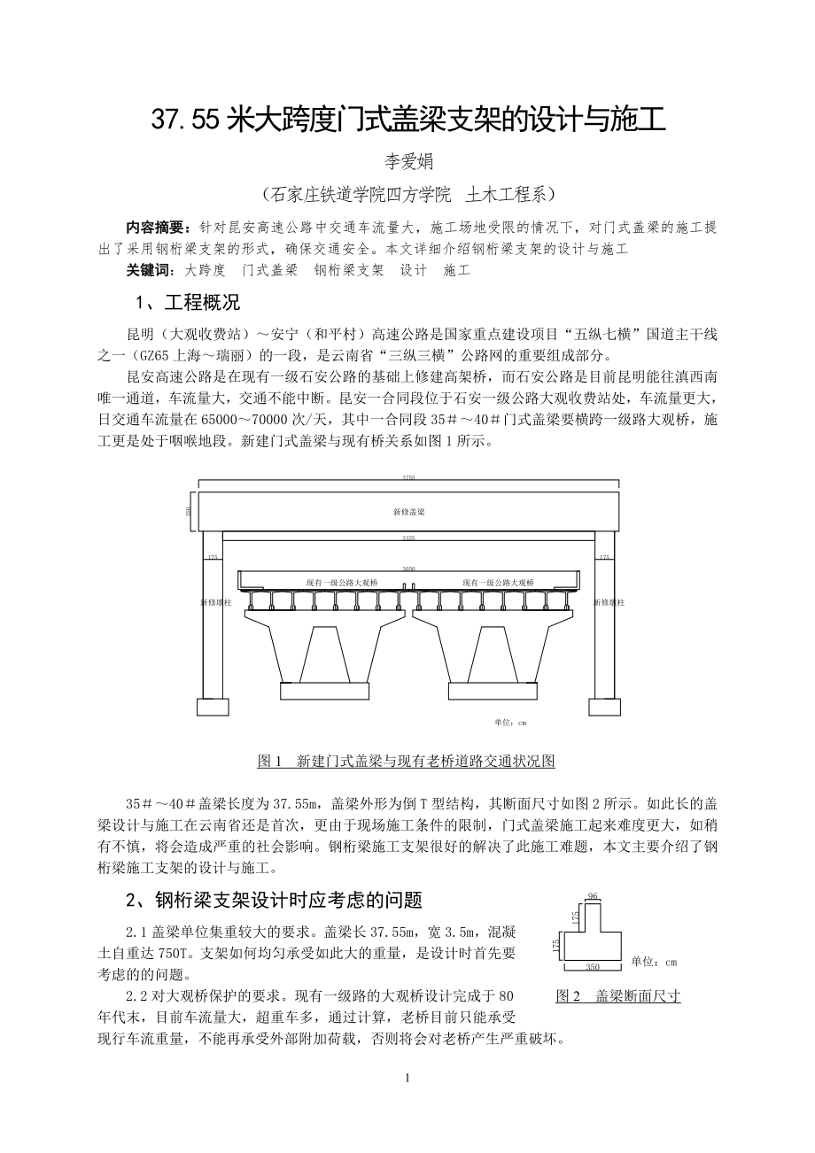 李爱娟--大跨度盖梁支架的设计与施工_第1页