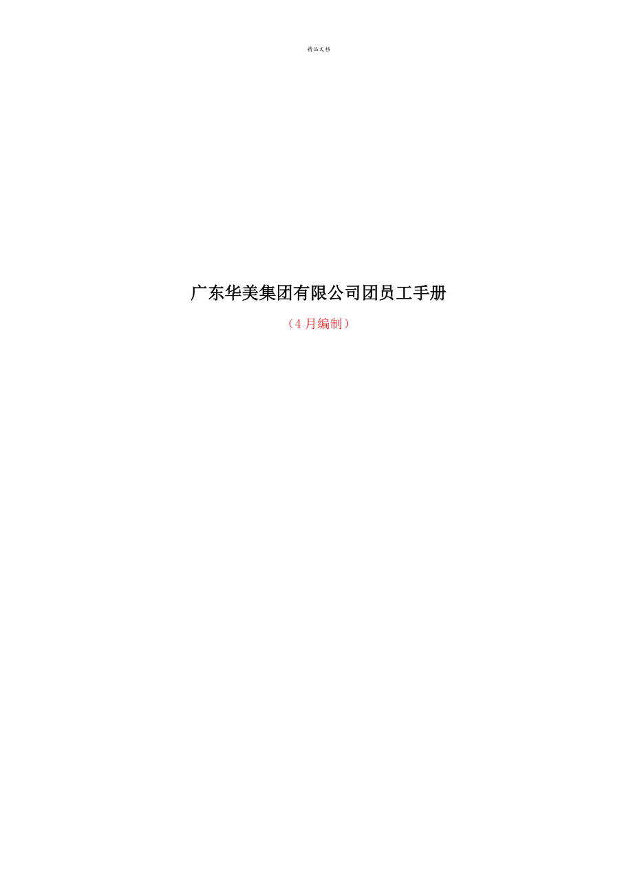 广东公司团员工标准手册_第1页