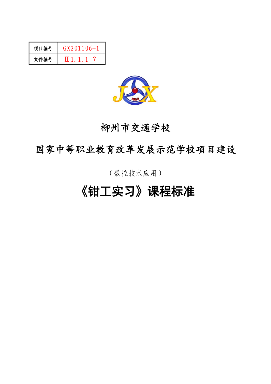 《鉗工實習》課程標準_第1頁