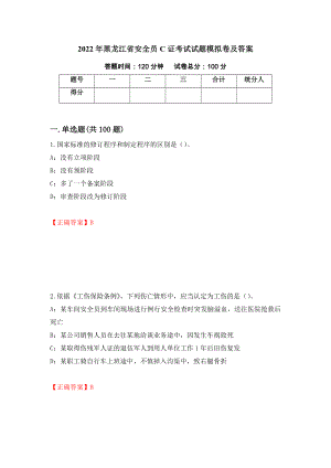 2022年黑龙江省安全员C证考试试题模拟卷及答案（55）