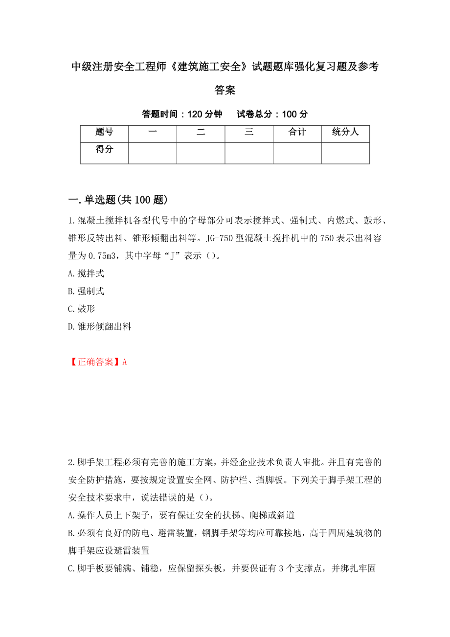 中级注册安全工程师《建筑施工安全》试题题库强化复习题及参考答案（第94期）_第1页