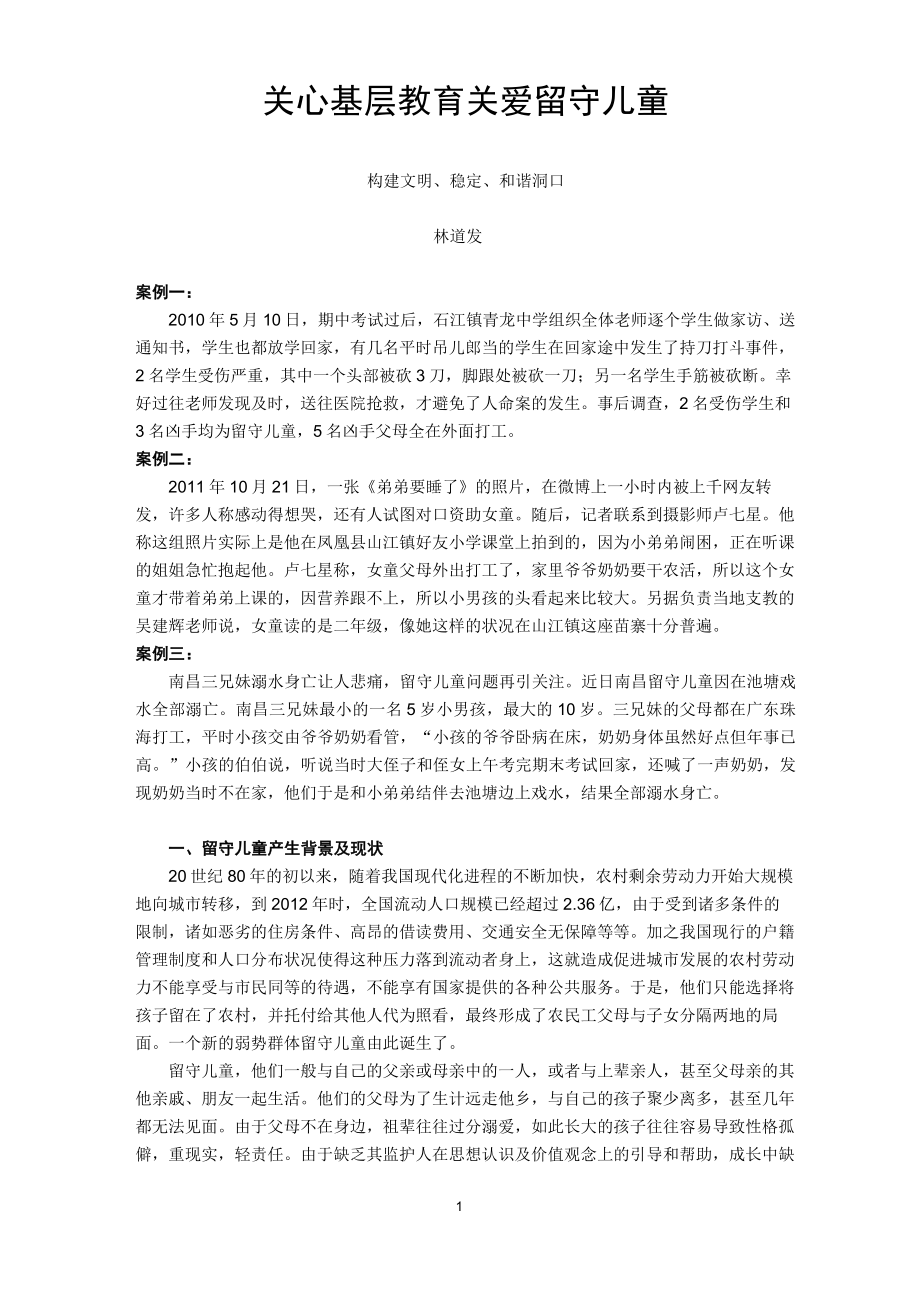 关心基层教育 关爱留守儿童_第1页