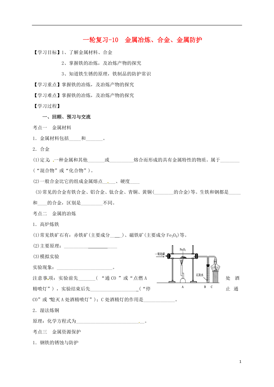 江蘇省揚州市高郵市車邏鎮(zhèn)2017屆中考化學一輪復習 10《金屬冶煉、合金、金屬防護》學案（無答案） 滬教版_第1頁