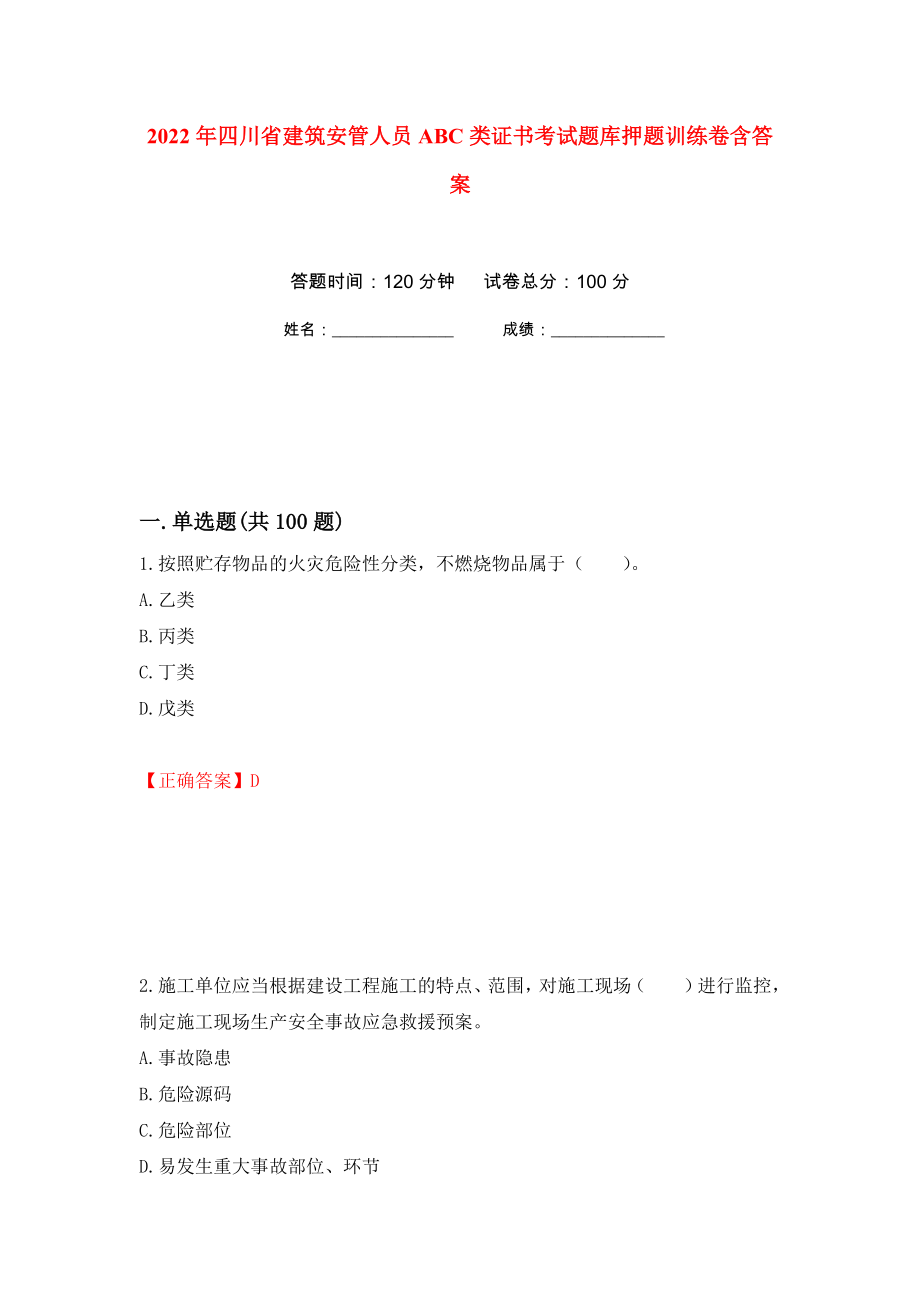 2022年四川省建筑安管人员ABC类证书考试题库押题训练卷含答案(第83次）_第1页