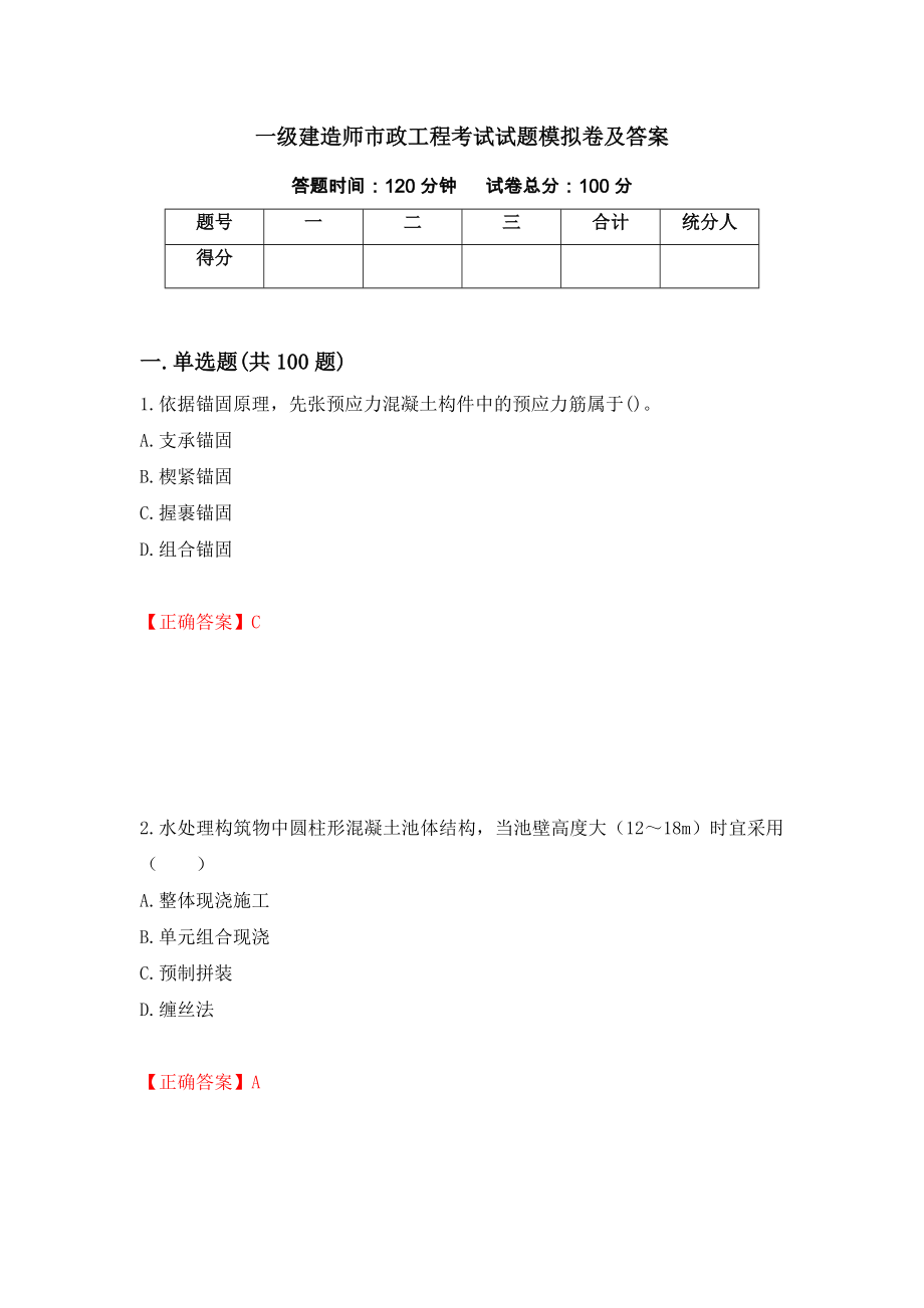 一级建造师市政工程考试试题模拟卷及答案（第85版）_第1页